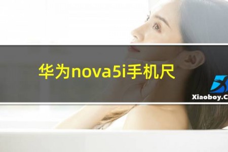 华为nova5i手机尺寸多大