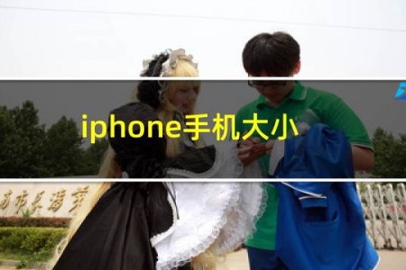 iphone手机大小