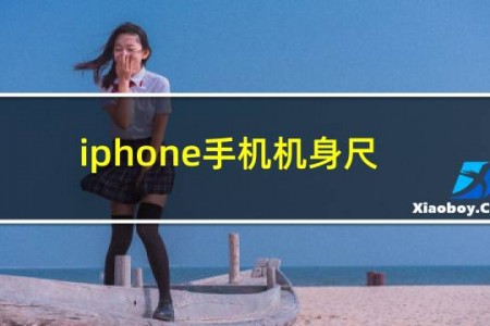 iphone手机机身尺寸