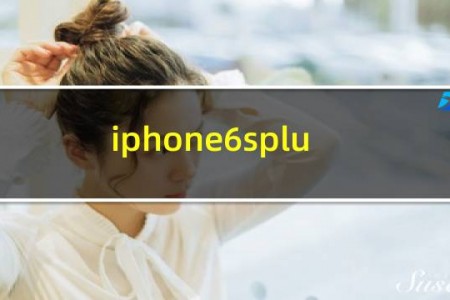 iphone6splus手机尺寸