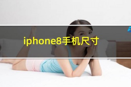 iphone8手机尺寸