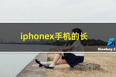 iphonex手机的长度多少厘米