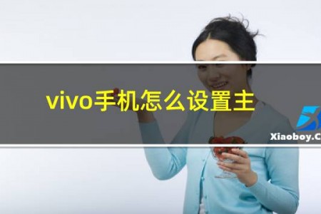 vivo手机怎么设置主屏幕