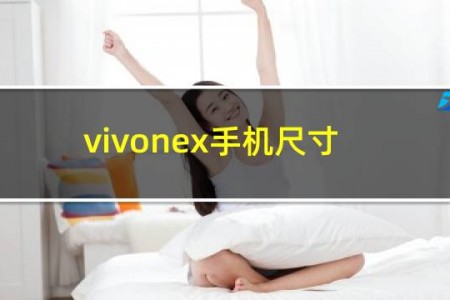 vivonex手机尺寸