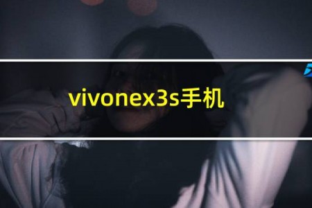 vivonex3s手机尺寸