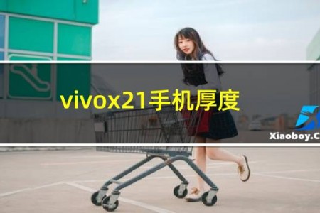 vivox21手机厚度