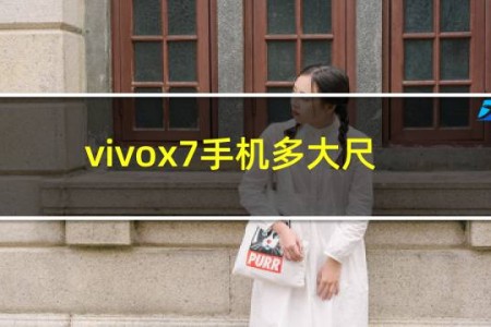 vivox7手机多大尺寸